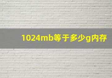 1024mb等于多少g内存