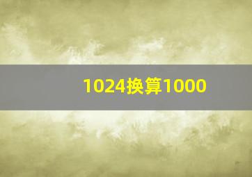 1024换算1000