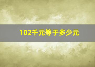 102千元等于多少元