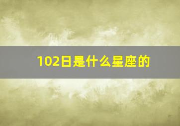 102日是什么星座的