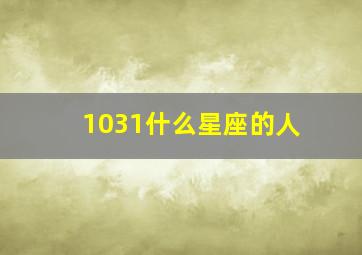 1031什么星座的人