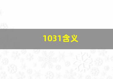 1031含义