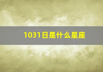 1031日是什么星座