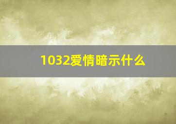 1032爱情暗示什么