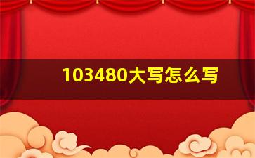 103480大写怎么写