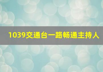 1039交通台一路畅通主持人