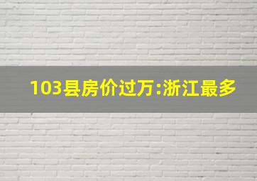 103县房价过万:浙江最多