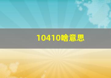 10410啥意思