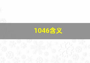 1046含义