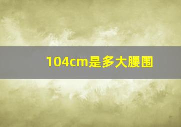 104cm是多大腰围