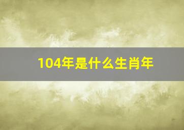 104年是什么生肖年