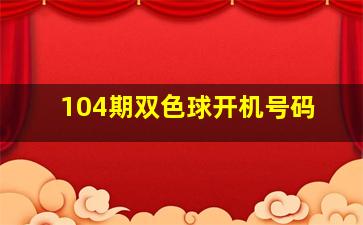 104期双色球开机号码