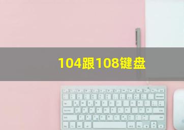 104跟108键盘