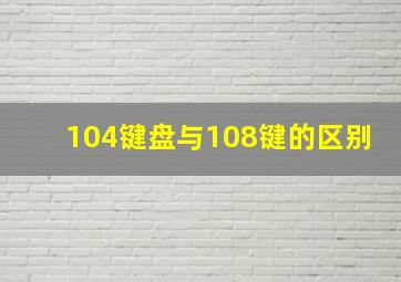 104键盘与108键的区别