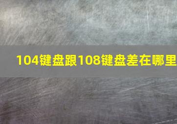 104键盘跟108键盘差在哪里