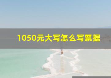 1050元大写怎么写票据