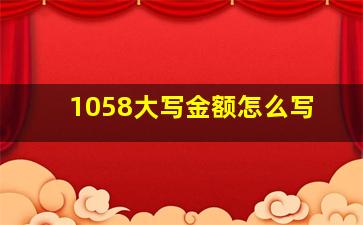 1058大写金额怎么写