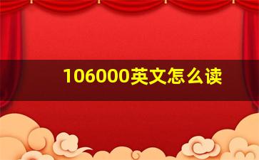 106000英文怎么读