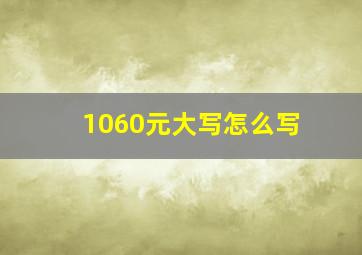 1060元大写怎么写