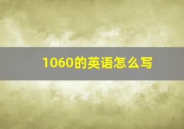 1060的英语怎么写