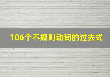 106个不规则动词的过去式