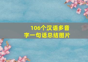 106个汉语多音字一句话总结图片