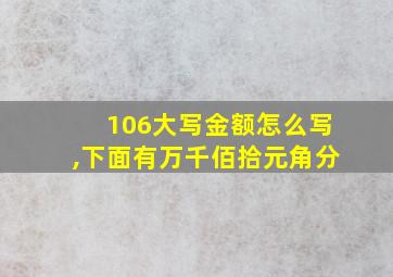 106大写金额怎么写,下面有万千佰拾元角分