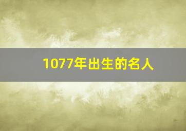 1077年出生的名人