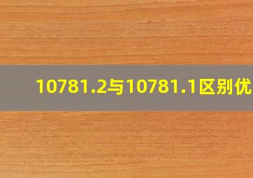 10781.2与10781.1区别优级