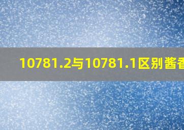 10781.2与10781.1区别酱香型