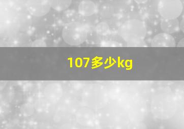 107多少kg