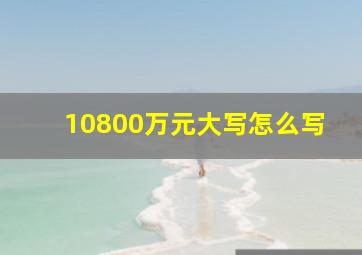 10800万元大写怎么写