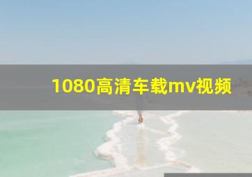 1080高清车载mv视频