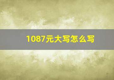 1087元大写怎么写