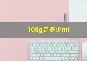 108g是多少ml