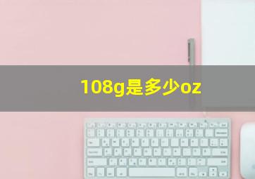 108g是多少oz