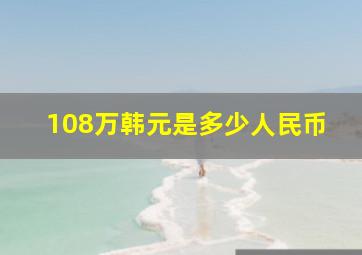 108万韩元是多少人民币