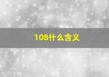 108什么含义