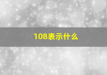 108表示什么