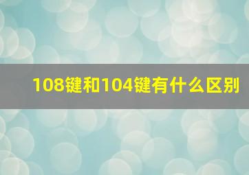 108键和104键有什么区别