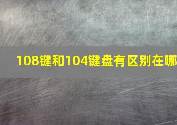 108键和104键盘有区别在哪