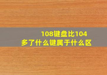 108键盘比104多了什么键属于什么区