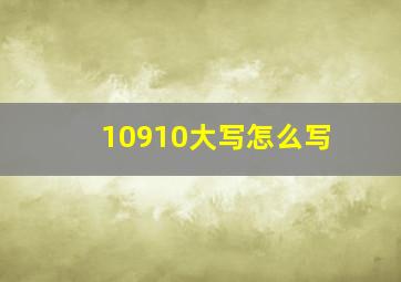 10910大写怎么写