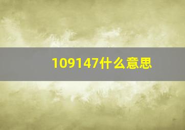 109147什么意思