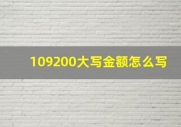 109200大写金额怎么写