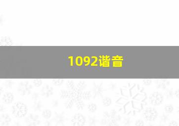 1092谐音