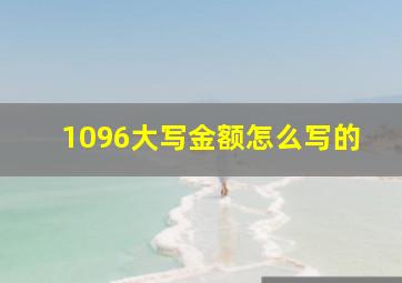 1096大写金额怎么写的