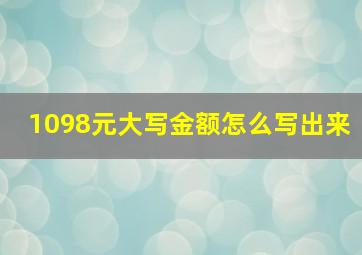 1098元大写金额怎么写出来