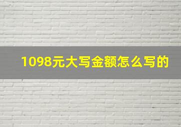 1098元大写金额怎么写的