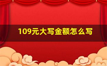 109元大写金额怎么写